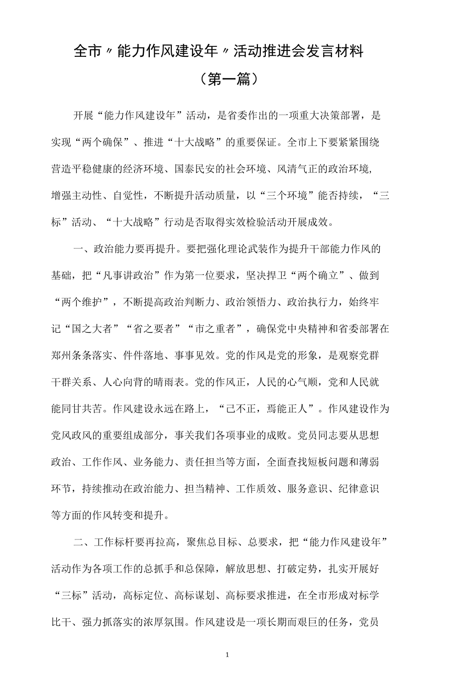 “能力作风建设年”活动推进会发言材料汇总（5篇）.docx_第1页