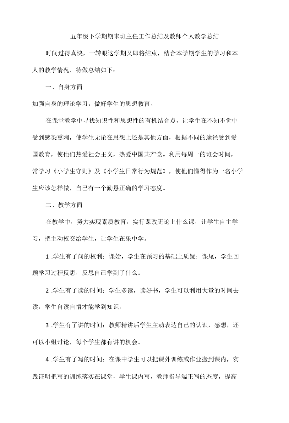 五年级下学期期末班主任工作总结及教师个人教学总结.docx_第1页