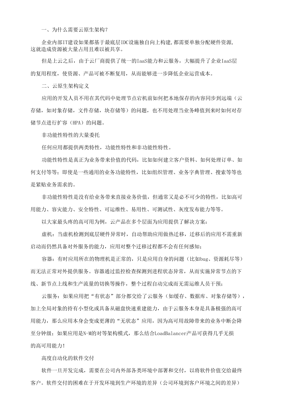 云原生架构设计论文参考资料.docx_第1页