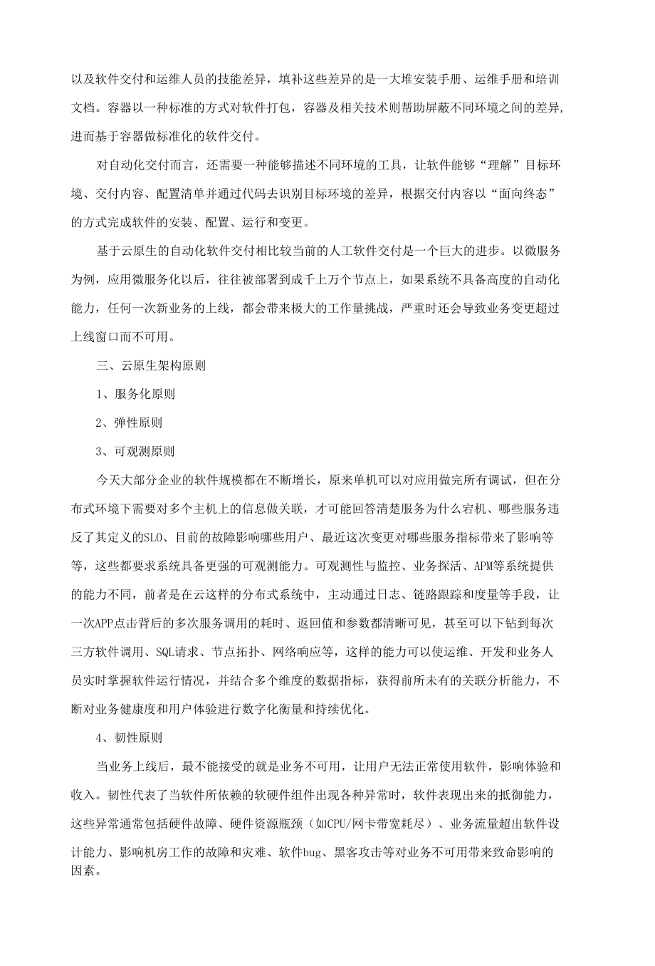 云原生架构设计论文参考资料.docx_第2页