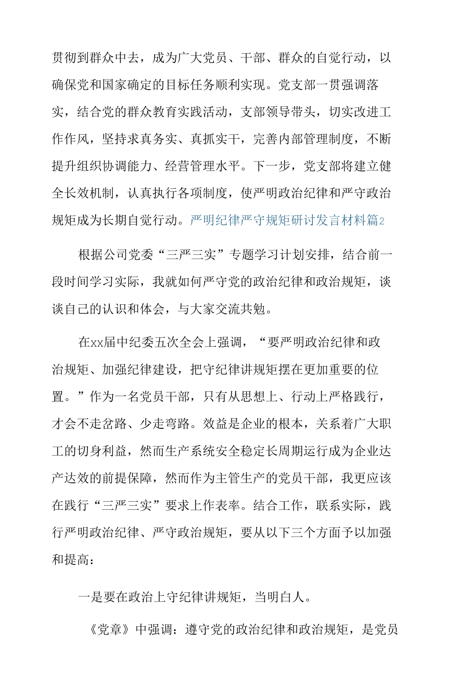 严明纪律严守规矩研讨发言材料6篇.docx_第3页