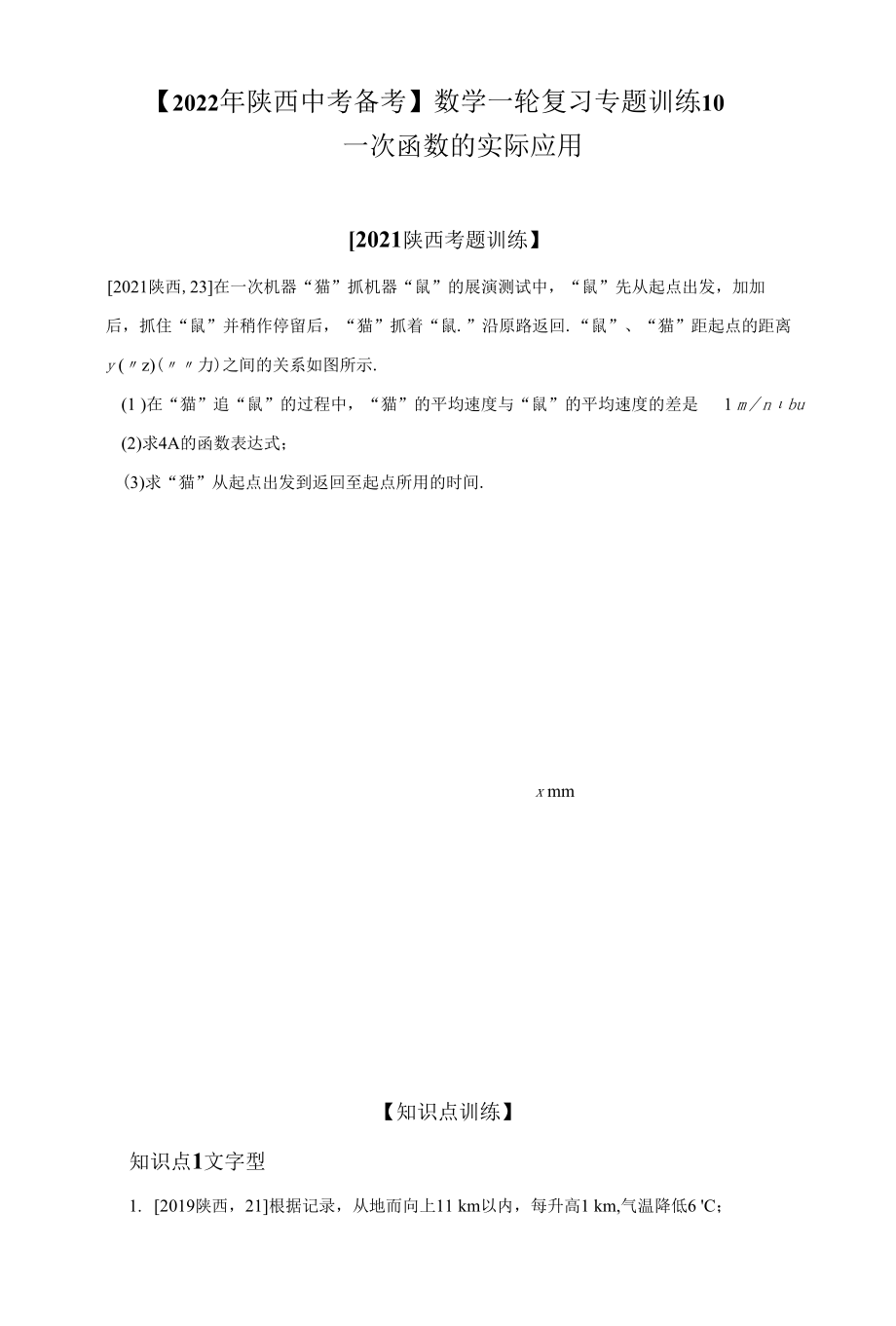 九年级下册 专题训练10一次函数的实际应用（知识点+基础+提升练习）（含参考答案）.docx_第1页