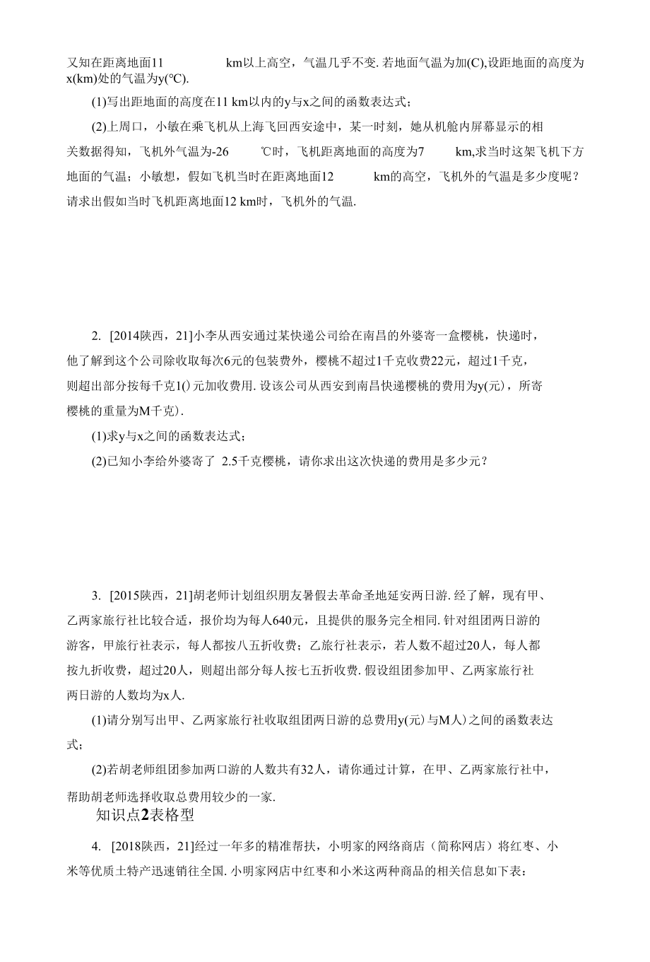 九年级下册 专题训练10一次函数的实际应用（知识点+基础+提升练习）（含参考答案）.docx_第2页