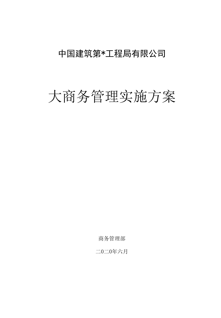 中建二局“大商务”管理实施方案.docx_第1页