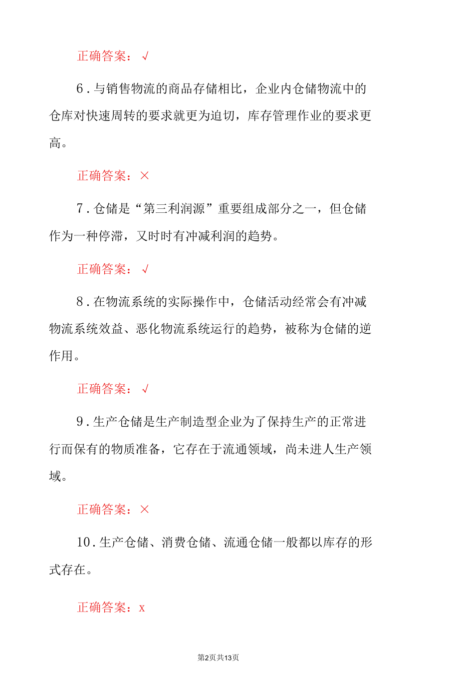 仓储管理《特殊货物仓储管理》知识竞赛试题之判断题与答案.docx_第1页