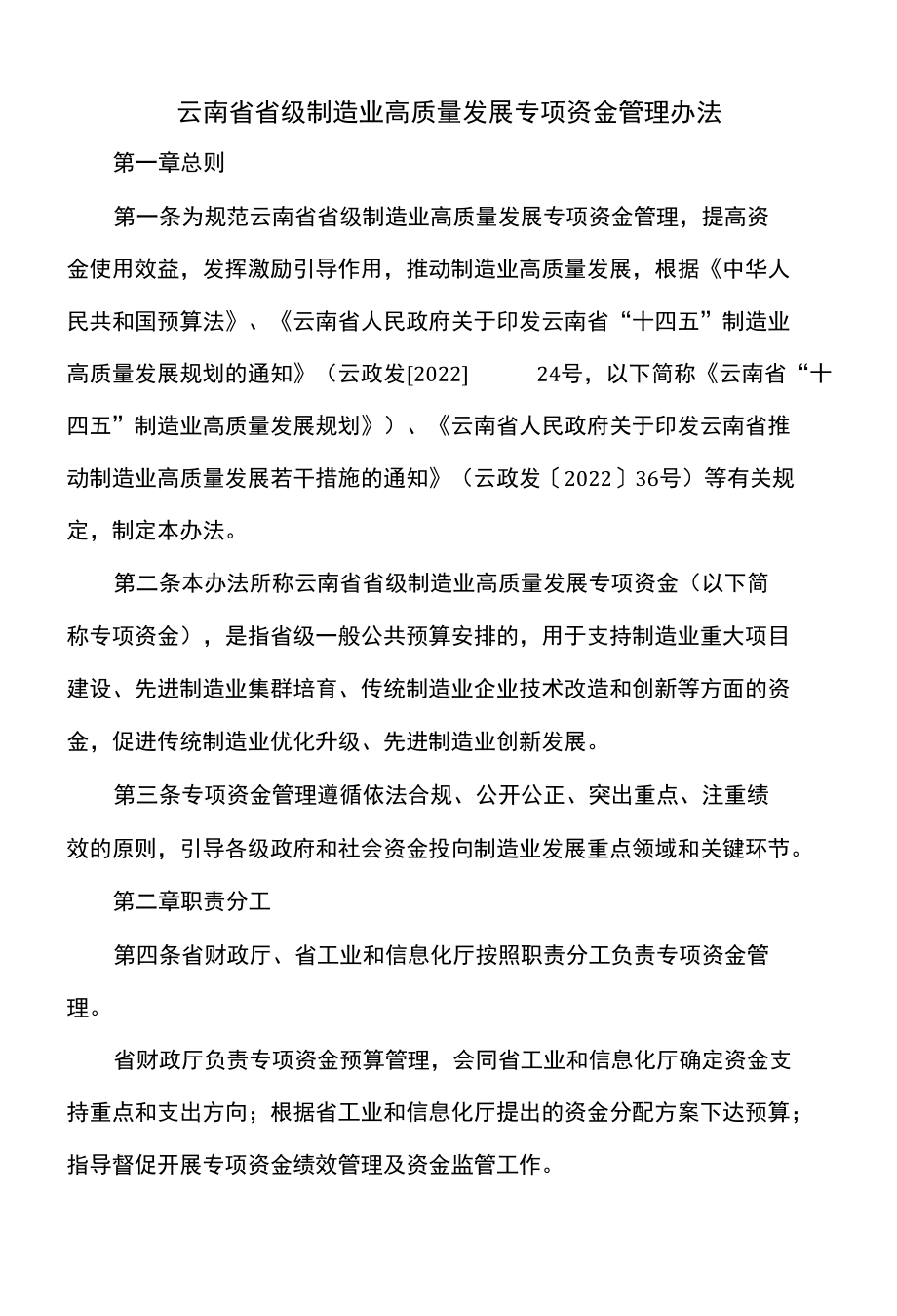 云南省省级制造业高质量发展专项资金管理办法（2022年）.docx_第1页