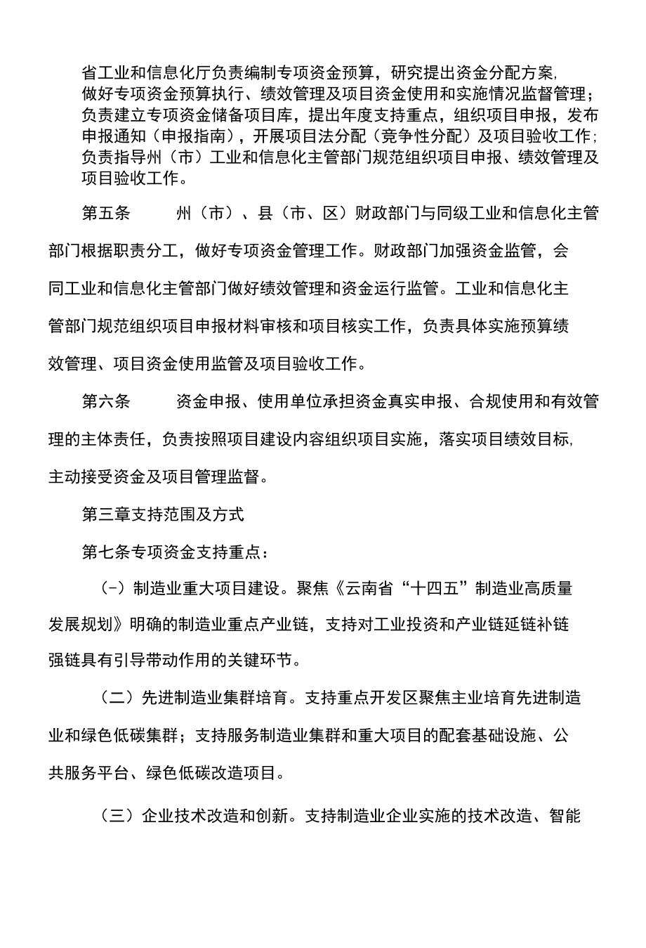 云南省省级制造业高质量发展专项资金管理办法（2022年）.docx_第2页