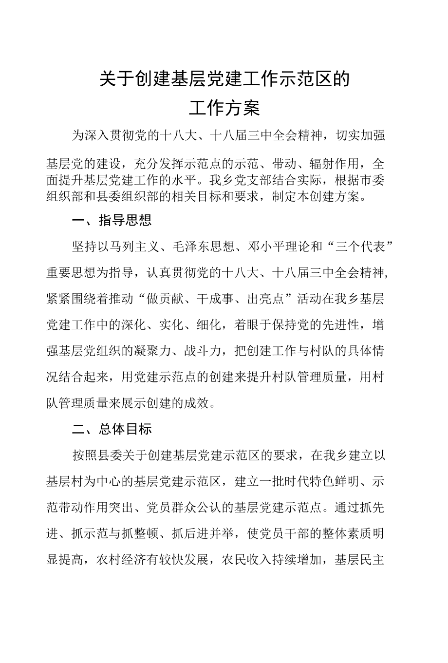 乡镇关于创建基层党建工作示范区的工作方案.docx_第1页