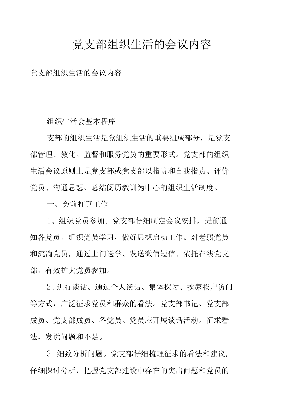 党支部组织生活的会议内容.docx_第1页