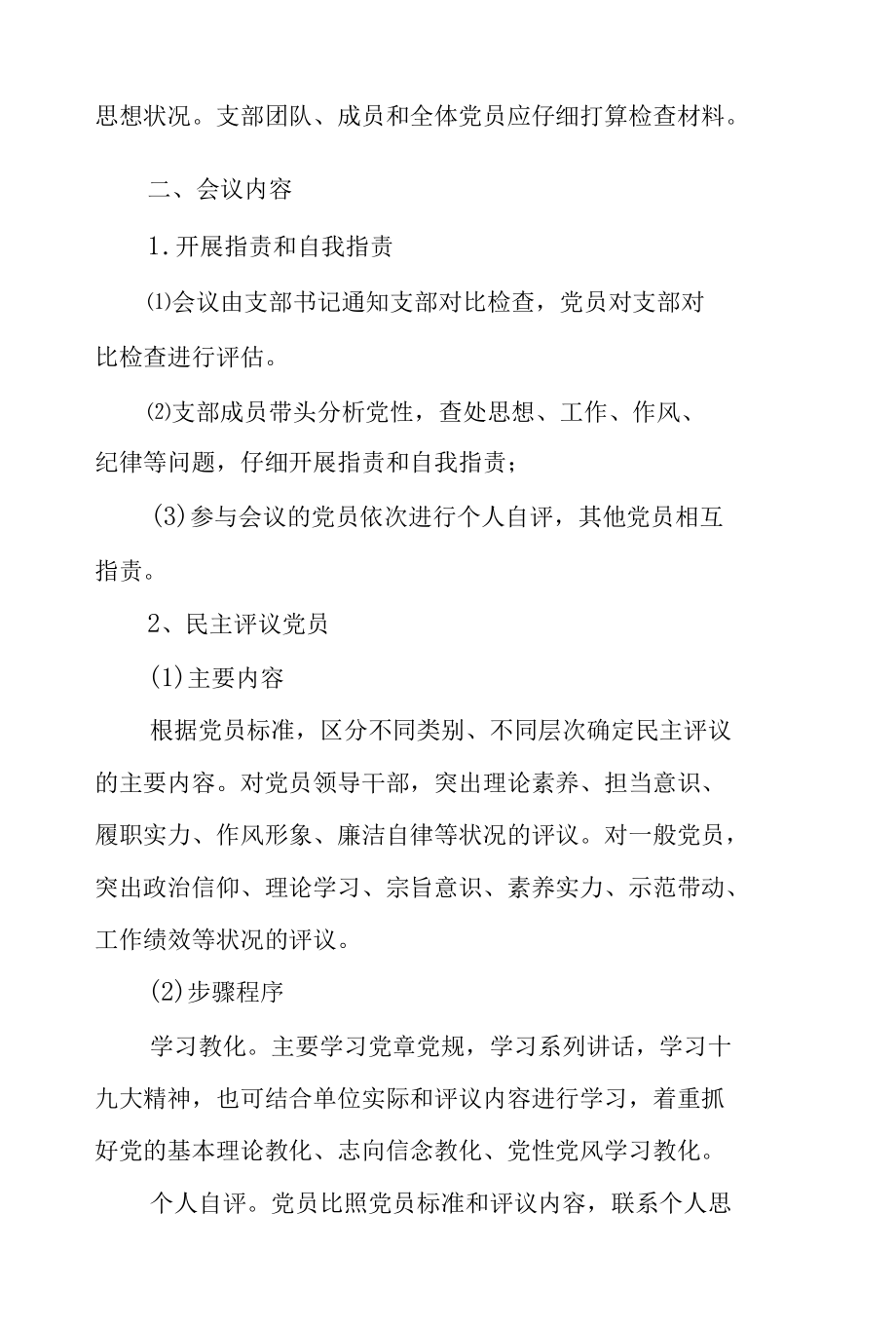 党支部组织生活的会议内容.docx_第2页