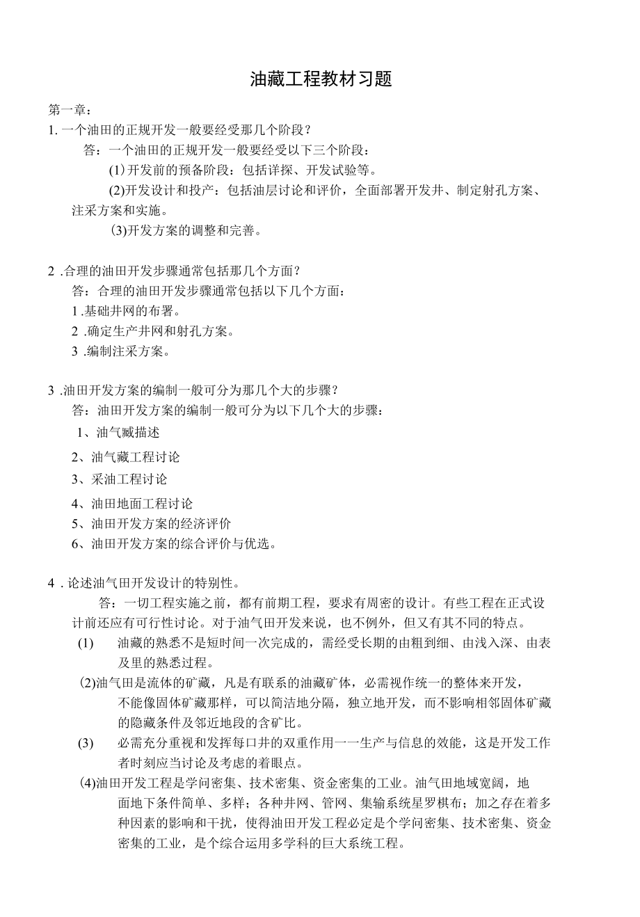 《油藏工程》课后习题答案.docx_第1页