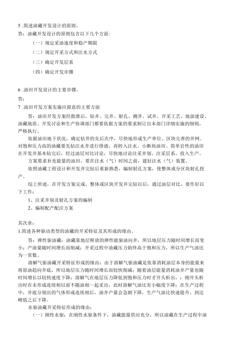 《油藏工程》课后习题答案.docx_第2页