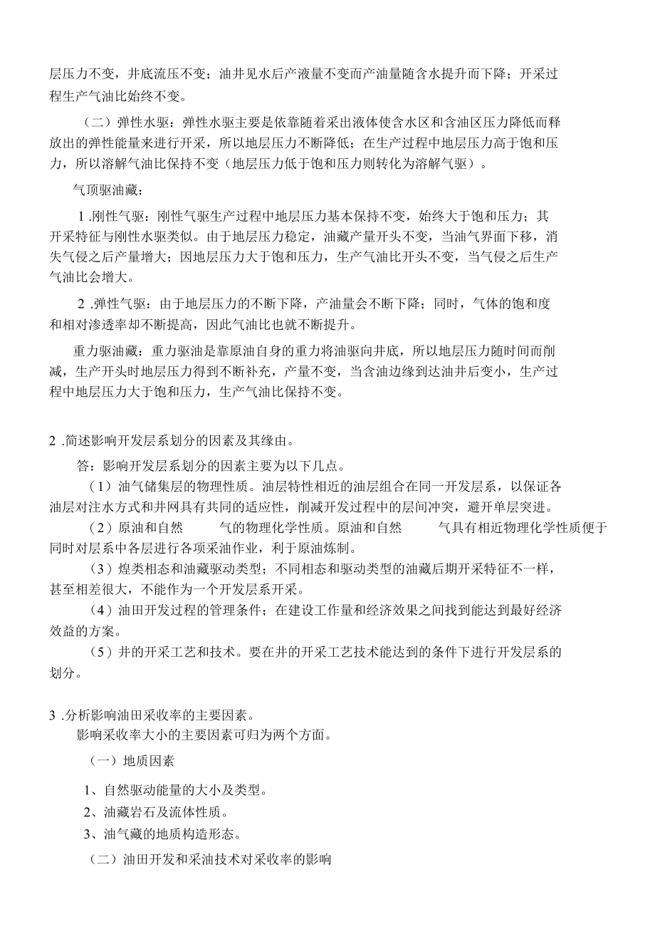 《油藏工程》课后习题答案.docx_第3页