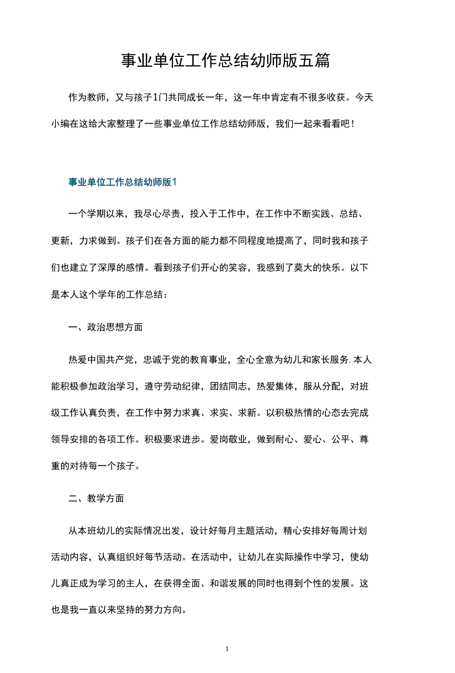 事业单位工作总结幼师版五篇.docx_第1页