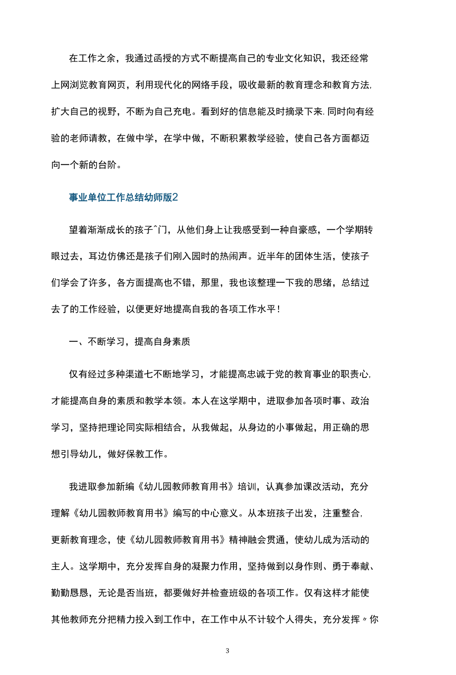 事业单位工作总结幼师版五篇.docx_第3页