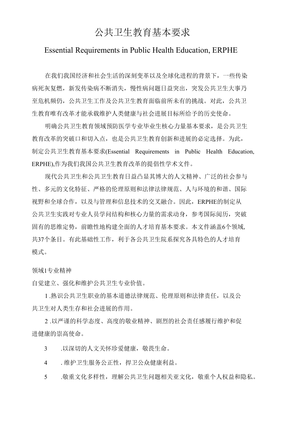 公共卫生教育基本要求.docx_第1页