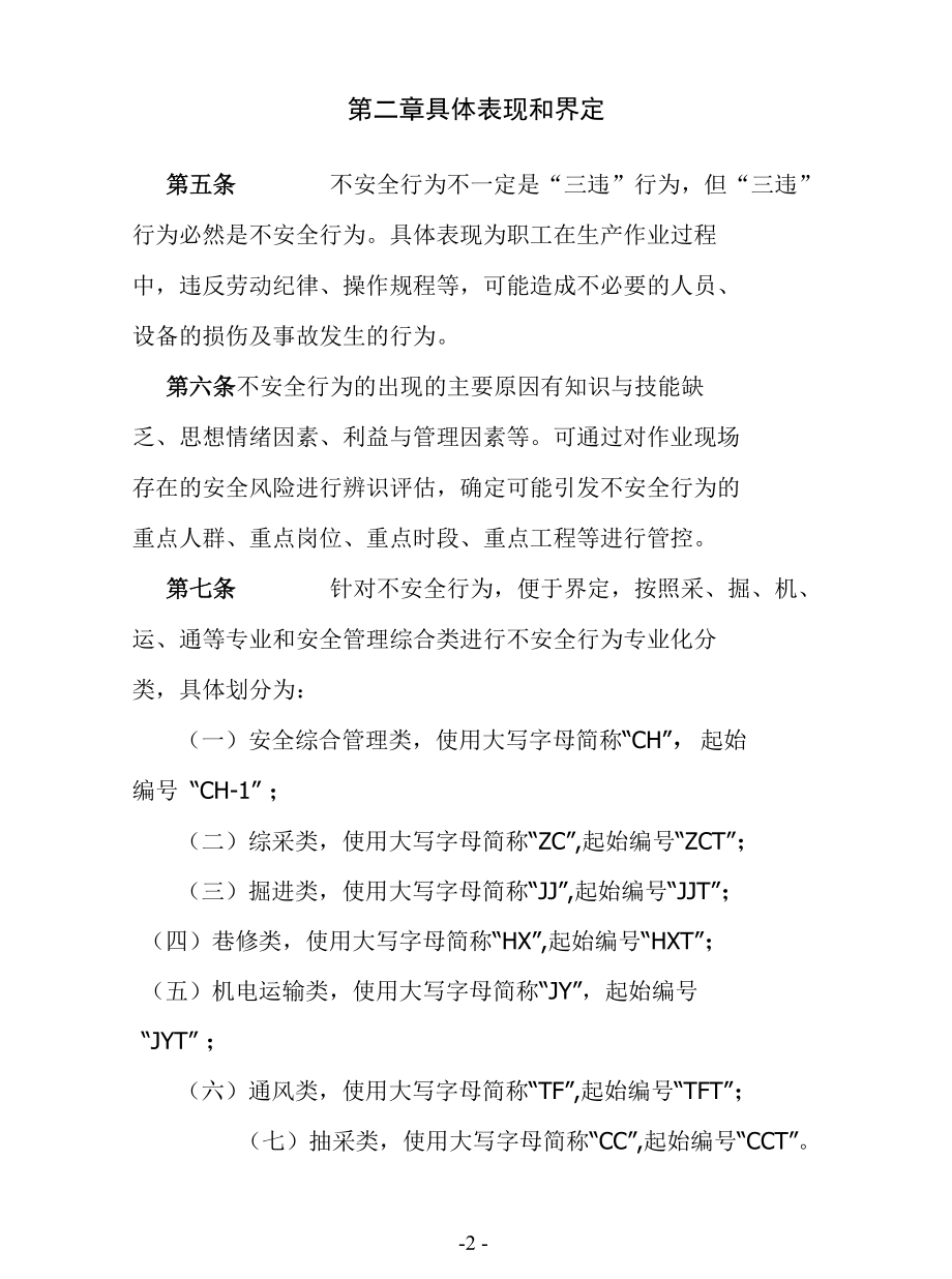 不安全行为管理制度(范本).docx_第2页