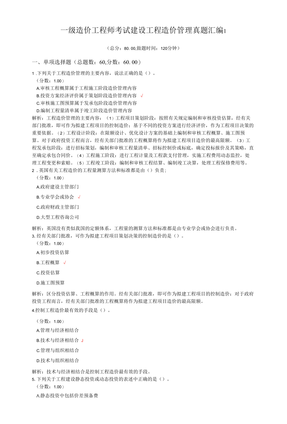 一级造价工程师考试建设工程造价管理真题汇编1.docx_第1页