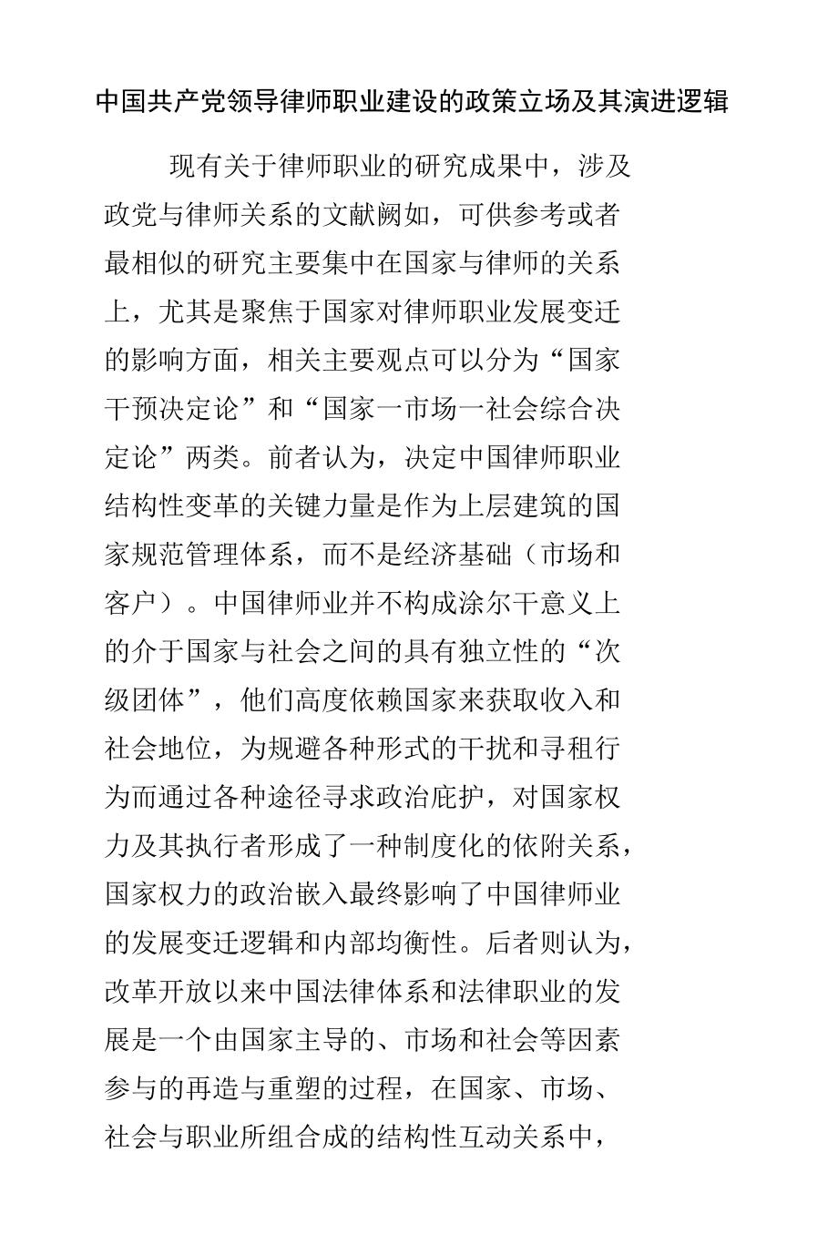 中国共产党领导律师职业建设的政策立场及其演进逻辑.docx_第1页