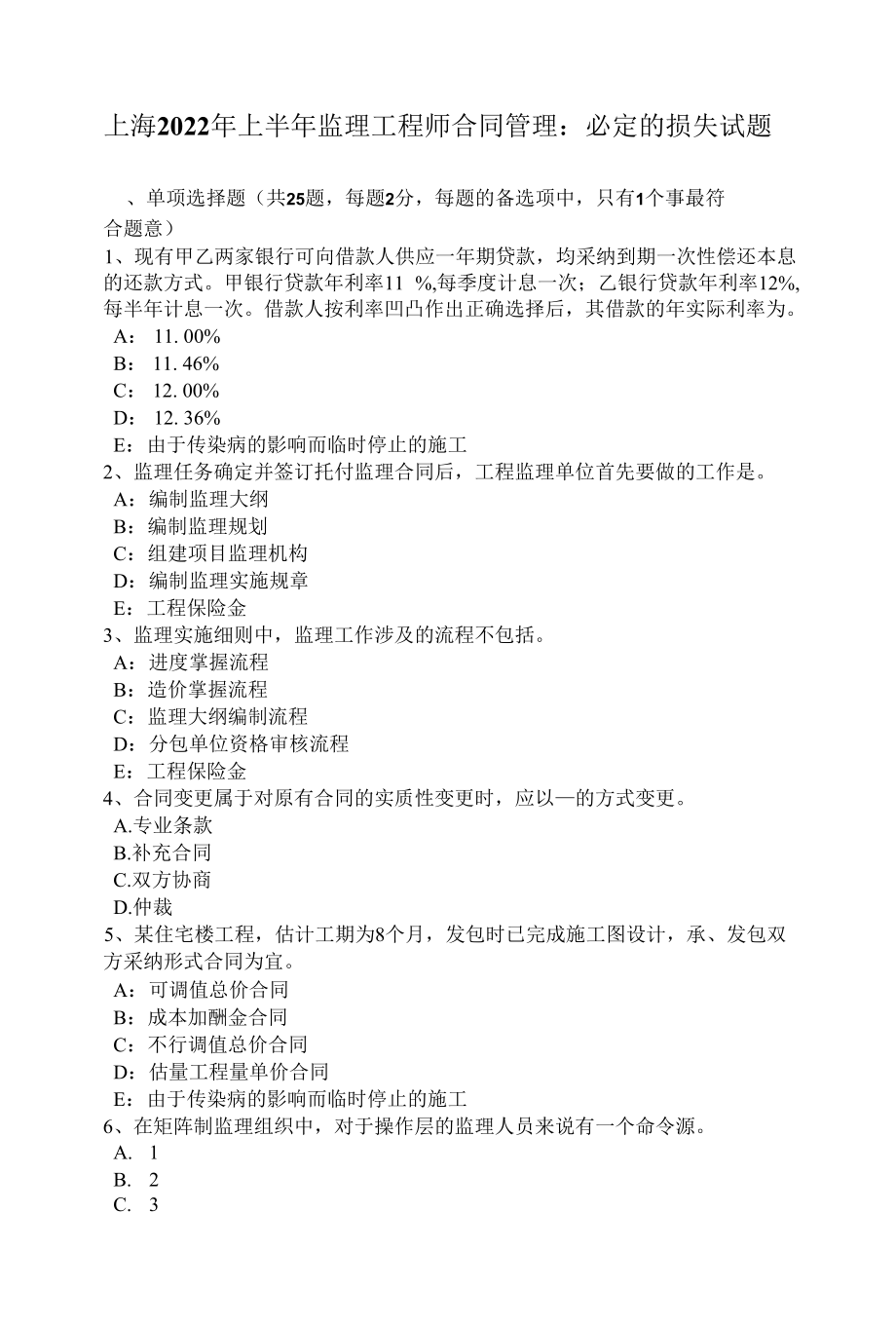 上海2022年上半年监理工程师合同管理：必然的损失试题.docx_第1页