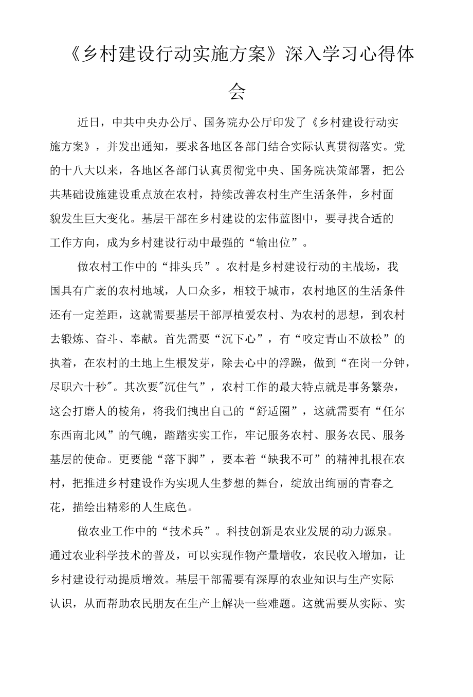 《乡村建设行动实施方案》深入学习心得体会、学习总结5篇.docx_第2页