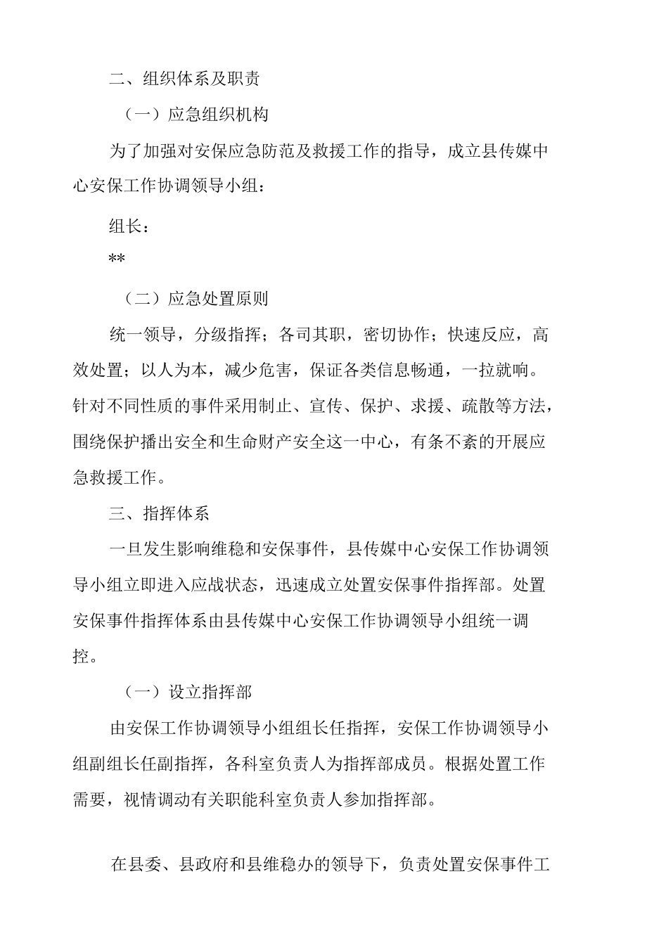 传媒中心安保应急处置预案.docx_第1页