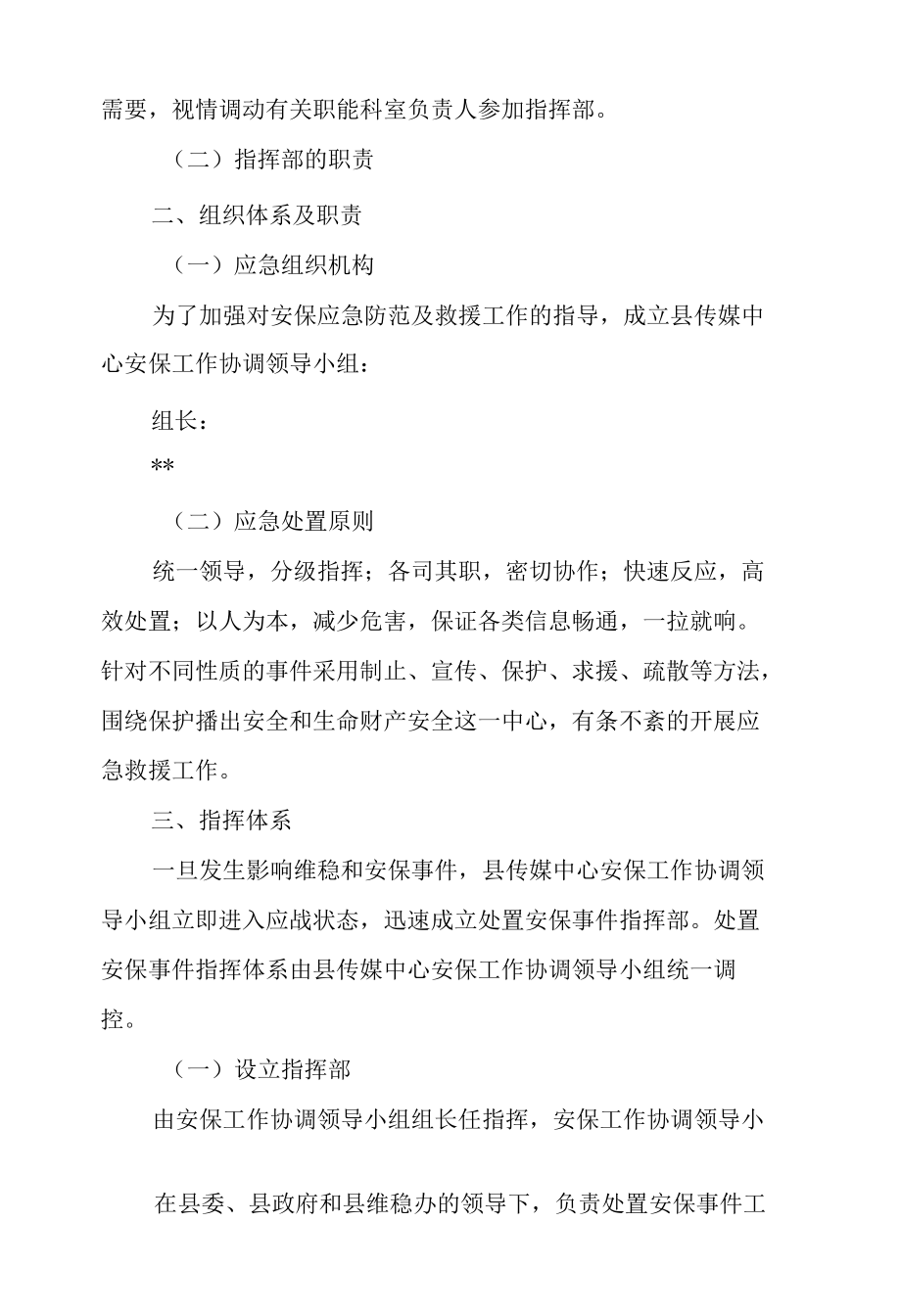 传媒中心安保应急处置预案.docx_第3页