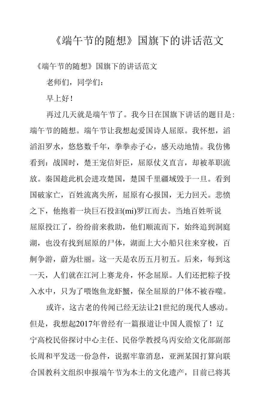 《端午节的随想》国旗下的讲话范文.docx_第1页