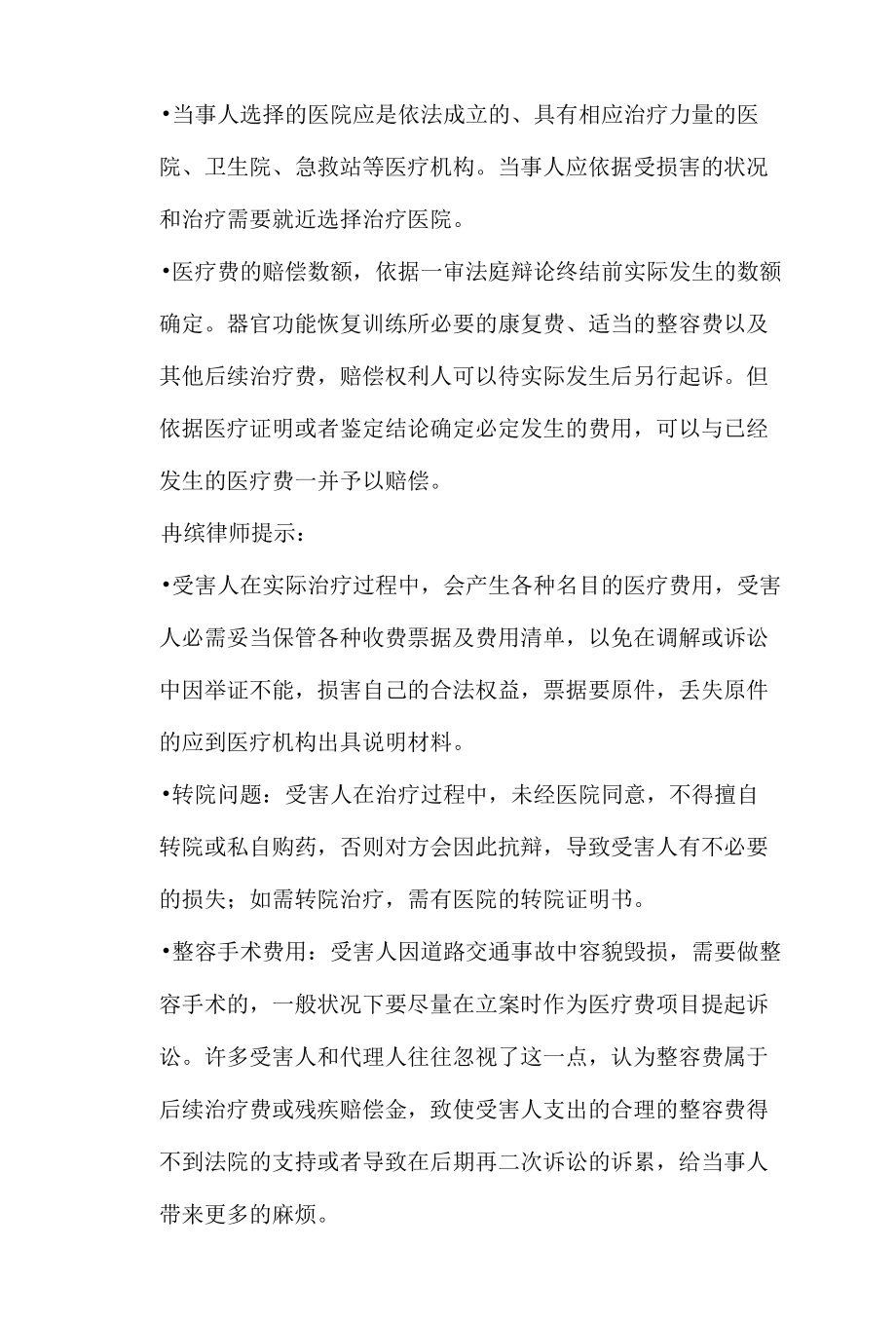 交通事故赔偿项目及注意事项.docx_第2页