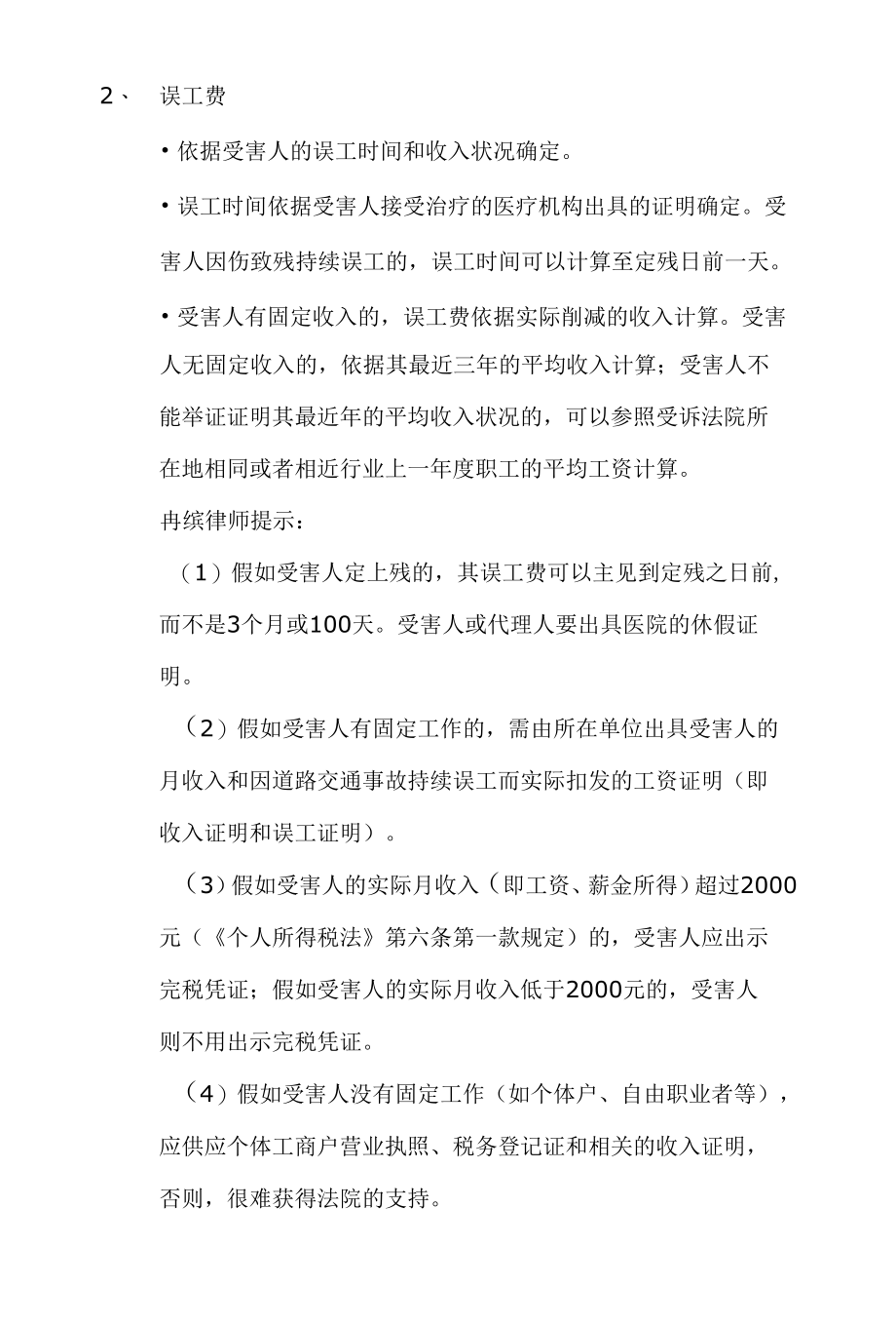 交通事故赔偿项目及注意事项.docx_第3页