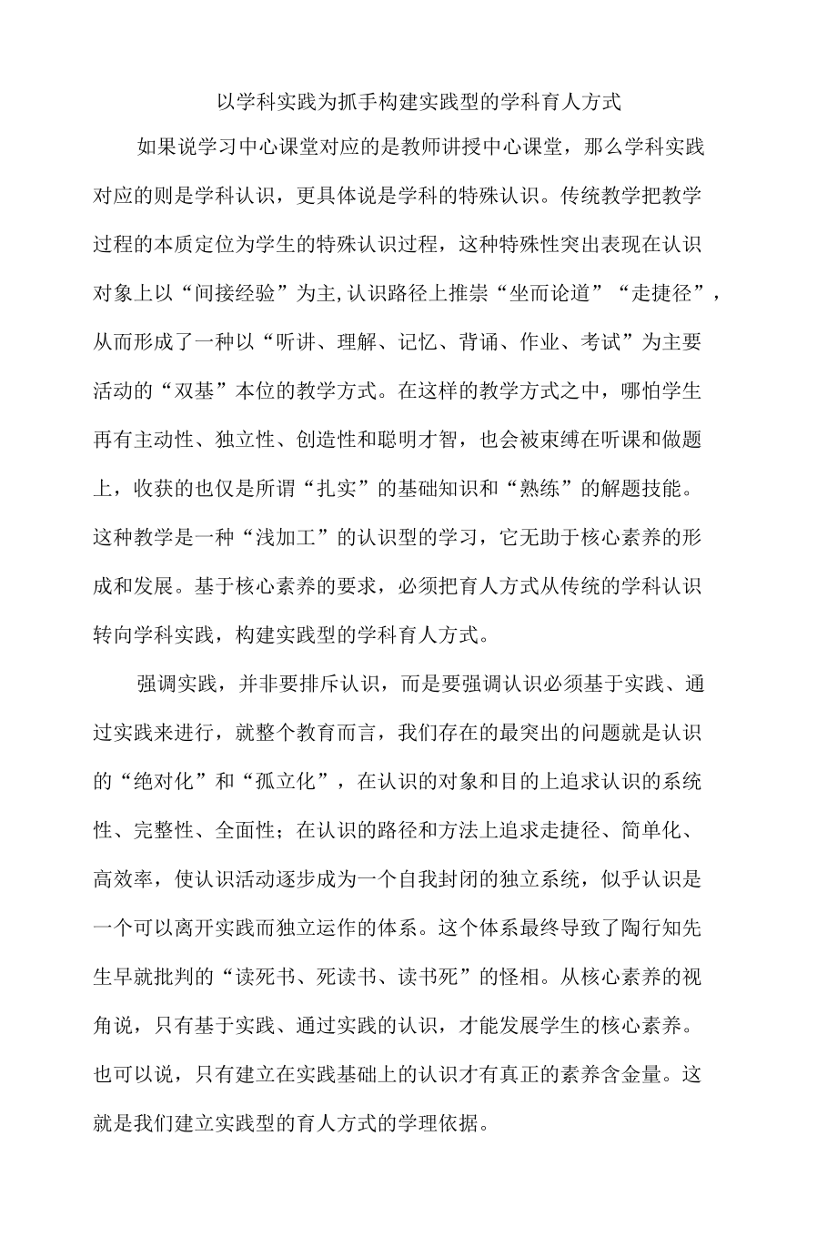 以学科实践为抓手构建实践型的学科育人方式.docx_第1页