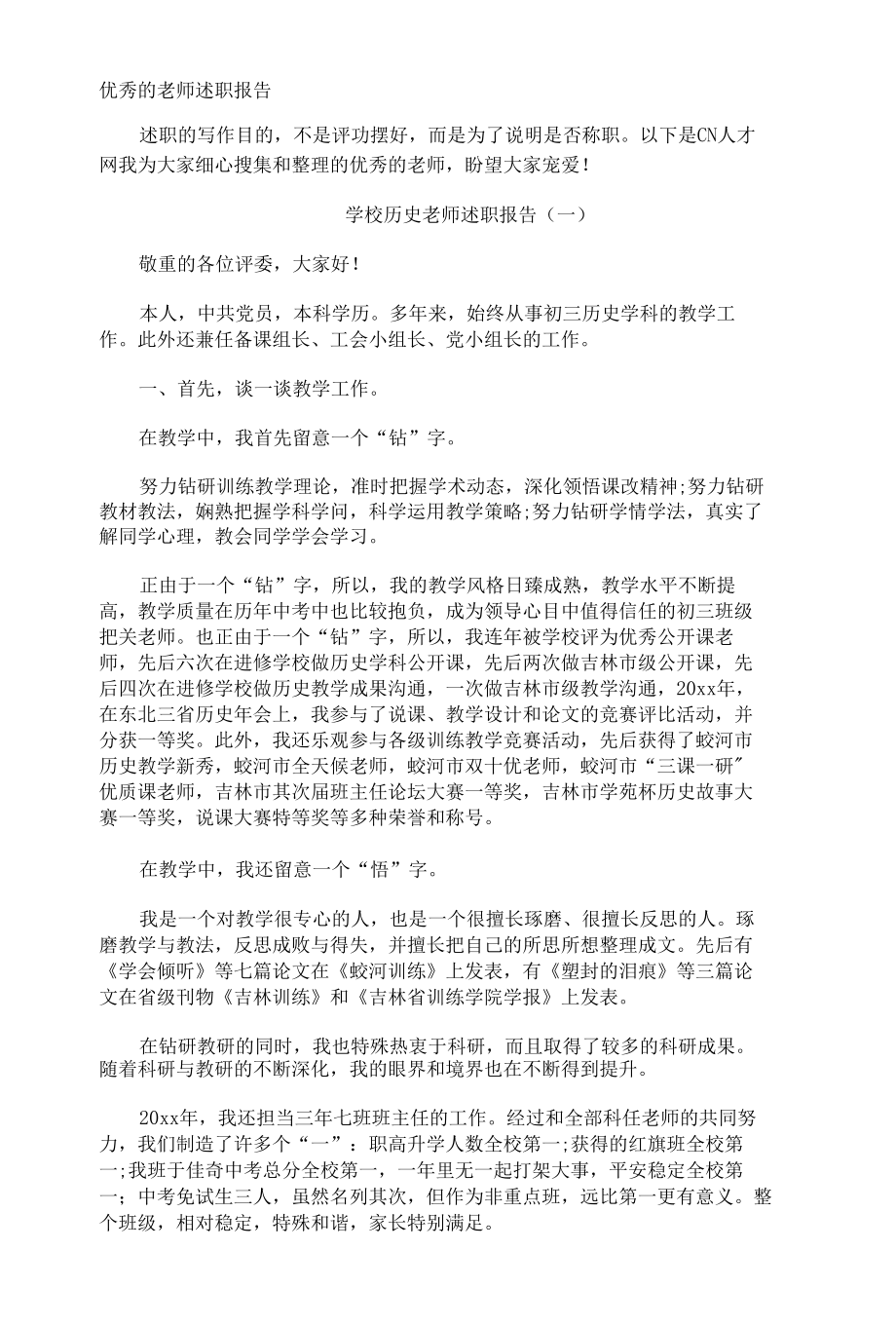 优秀的教师述职报告.docx_第1页