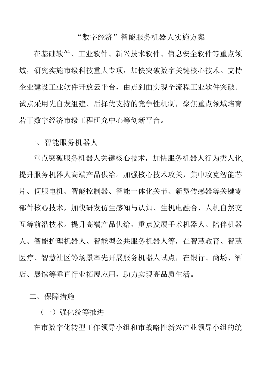 “数字经济”智能服务机器人实施方案.docx_第1页