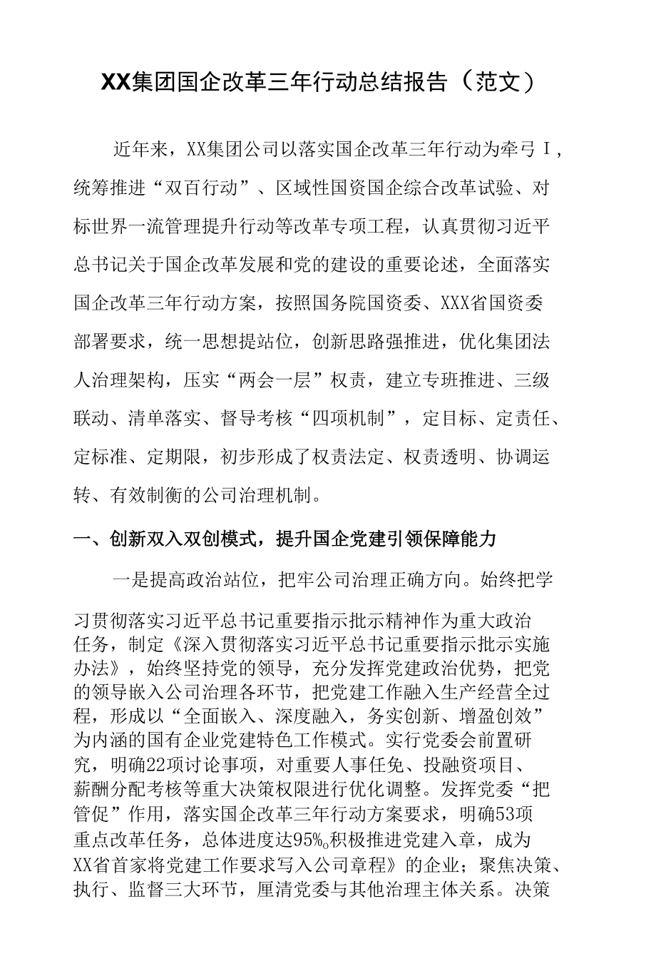 XX集团国企改革三年行动总结报告（范文）.docx_第1页