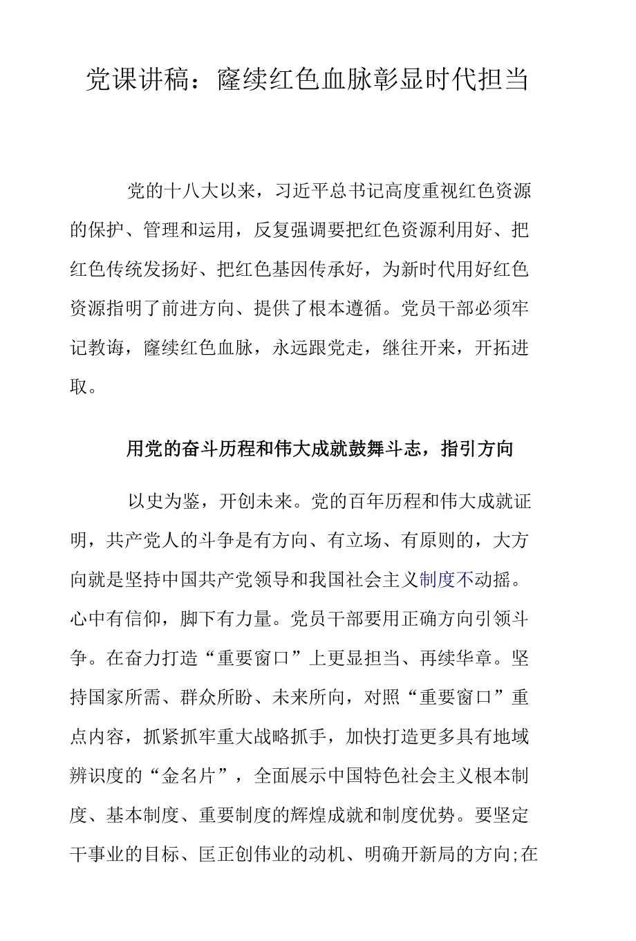 党课讲稿：赓续红色血脉 彰显时代担当.docx_第1页