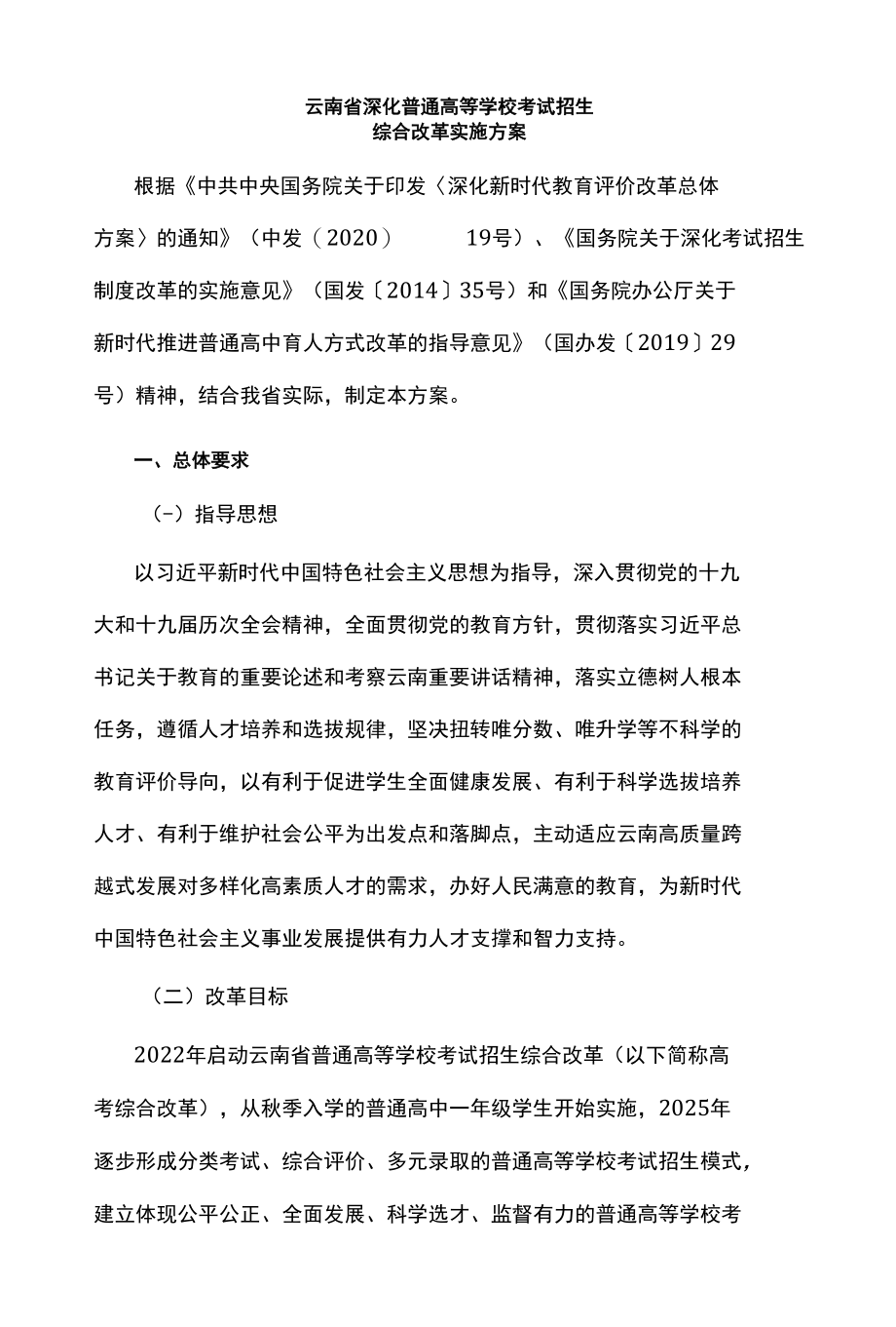 《云南省深化普通高等学校考试招生综合改革实施方案》全文及解读.docx_第1页