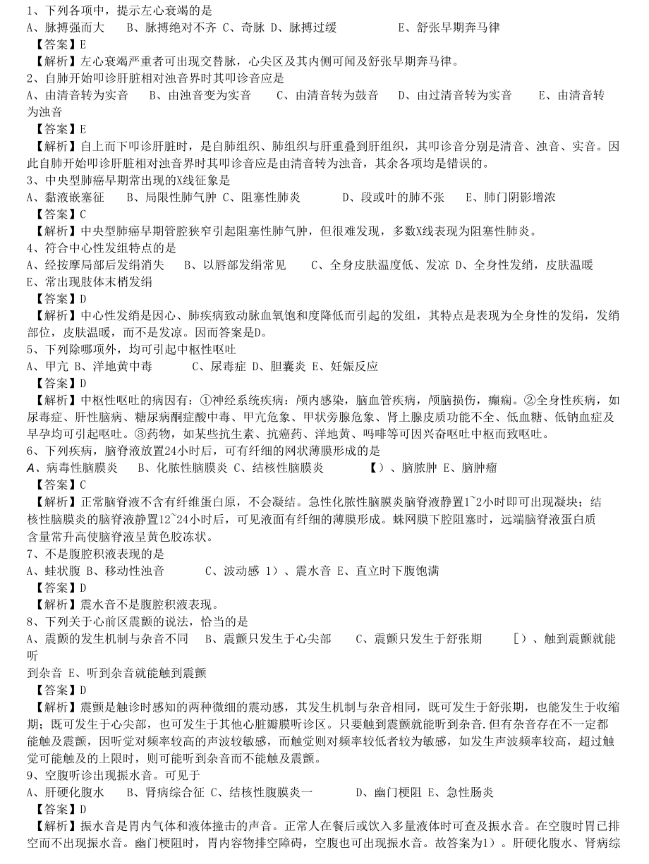 中医执业医师《诊断学基础》单选题题库共488题有答案.docx_第1页