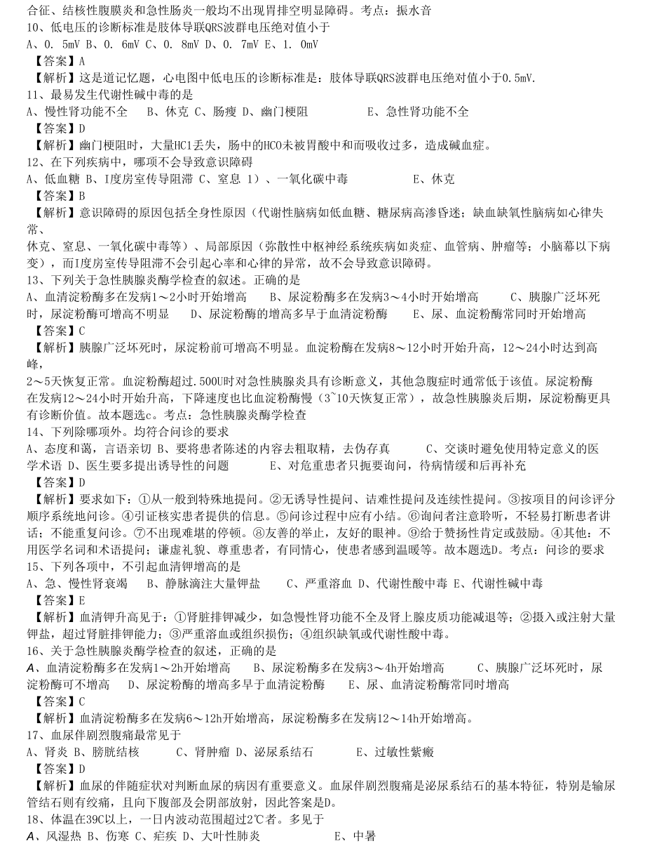 中医执业医师《诊断学基础》单选题题库共488题有答案.docx_第2页