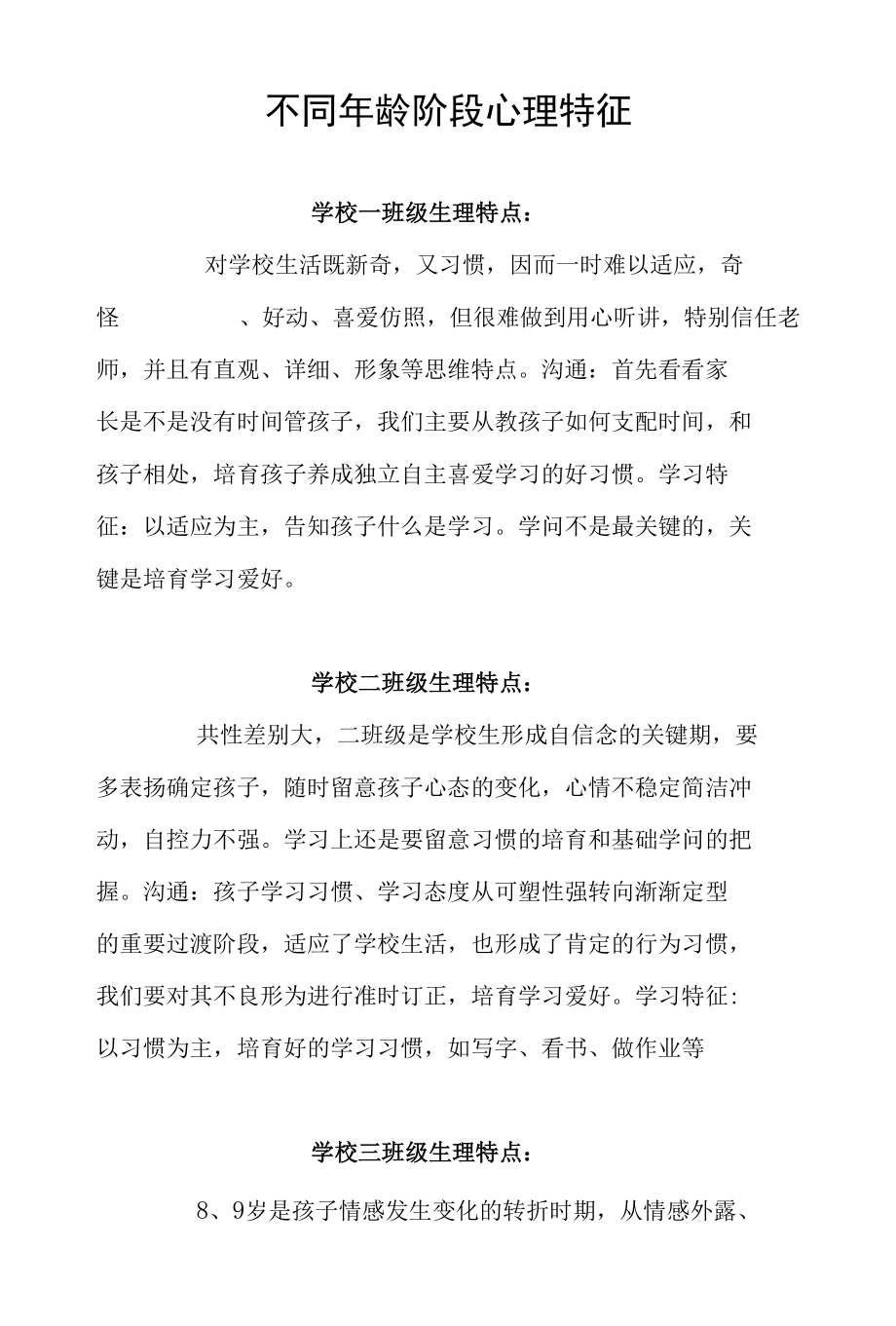 不同年龄阶段心理特征.docx_第1页