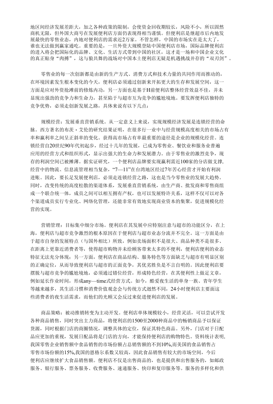 便利店如何创新发展..docx_第2页