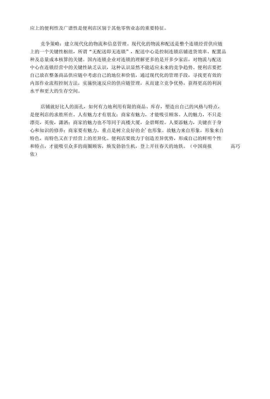 便利店如何创新发展..docx_第3页