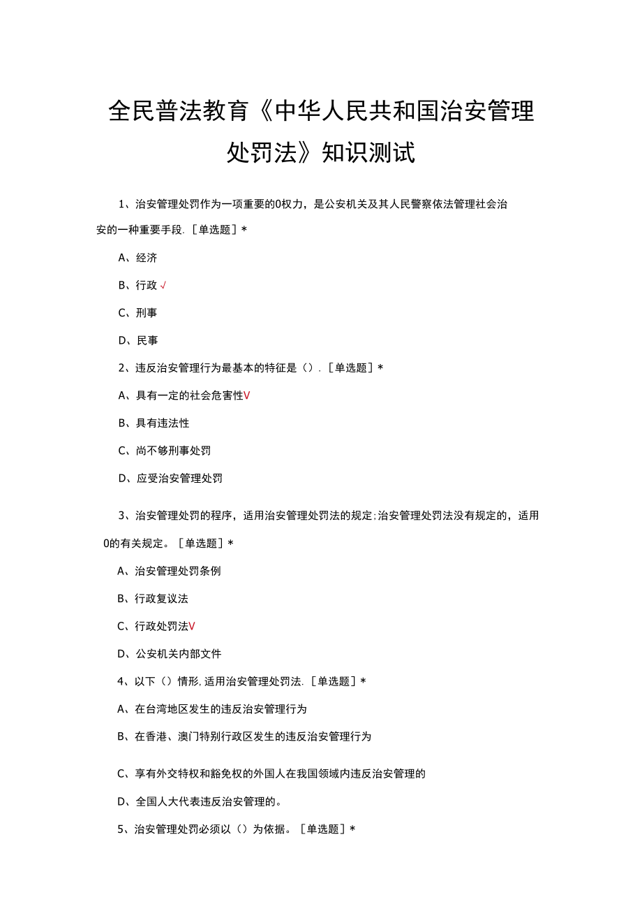 全民普法教育《中华人民共和国治安管理处罚法》知识测试与答案.docx_第1页