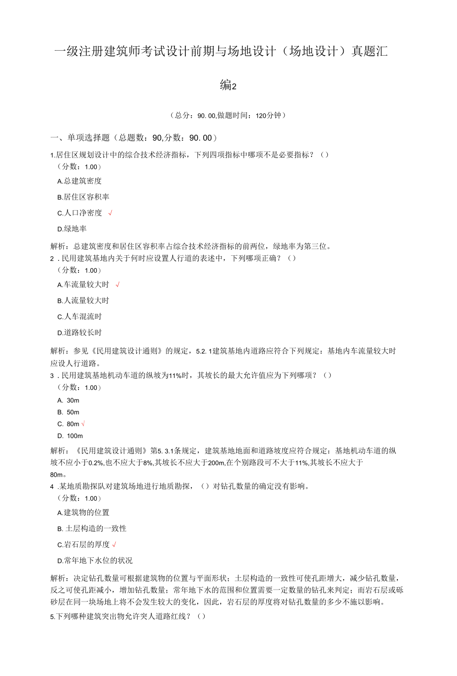 一级注册建筑师考试设计前期与场地设计（场地设计）真题汇编2.docx_第1页