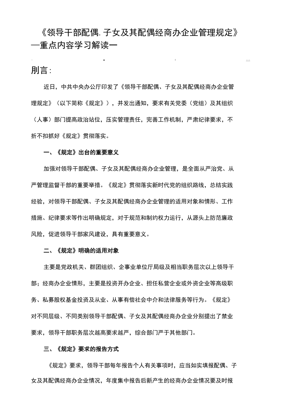 《领导干部配偶、子女及其配偶经商办企业管理规定》重点内容学习解读 讲稿.docx_第1页