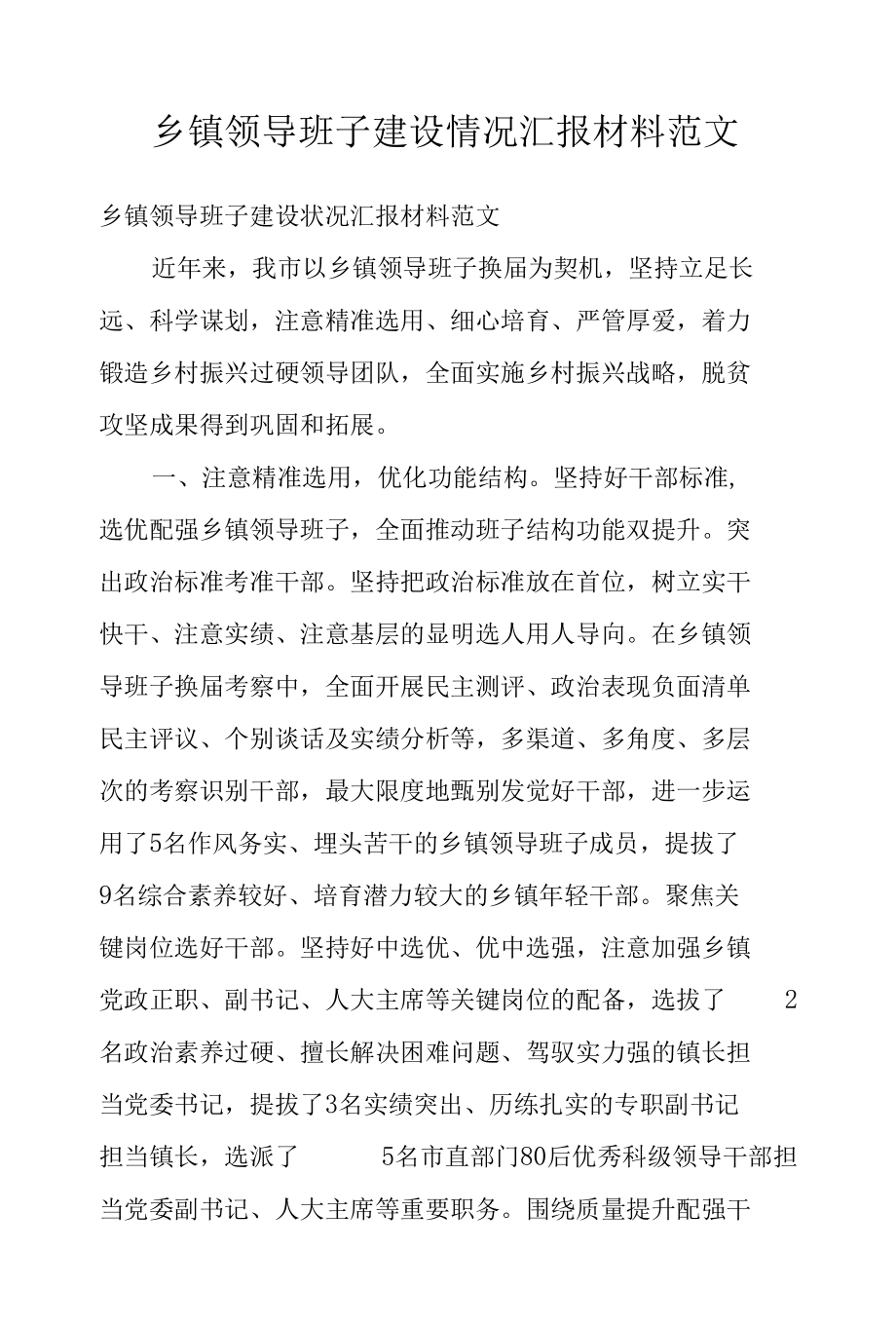 乡镇领导班子建设情况汇报材料范文.docx_第1页