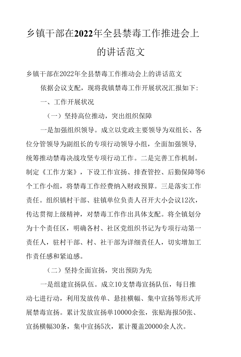 乡镇干部在2022年全县禁毒工作推进会上的讲话范文.docx_第1页