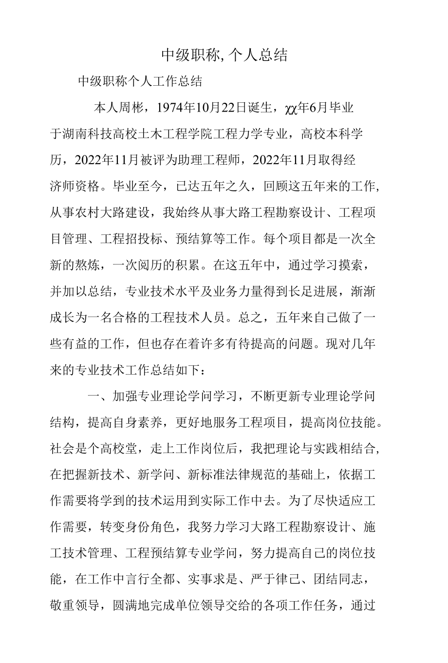 中级职称个人总结.docx_第1页