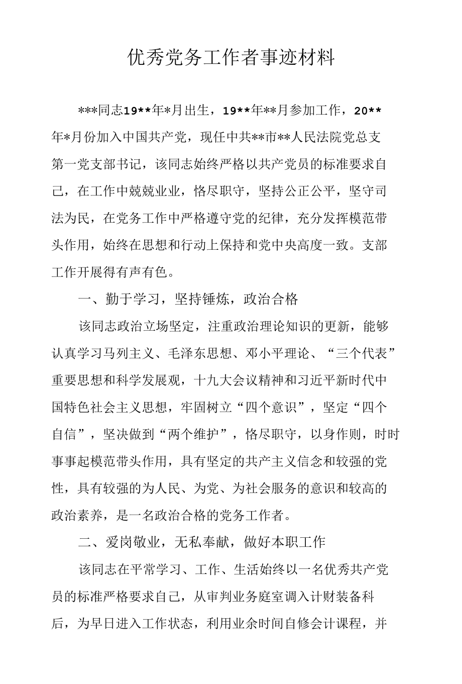 优秀党务工作者事迹材料.docx_第1页