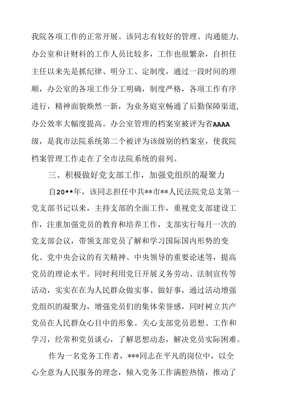 优秀党务工作者事迹材料.docx_第3页