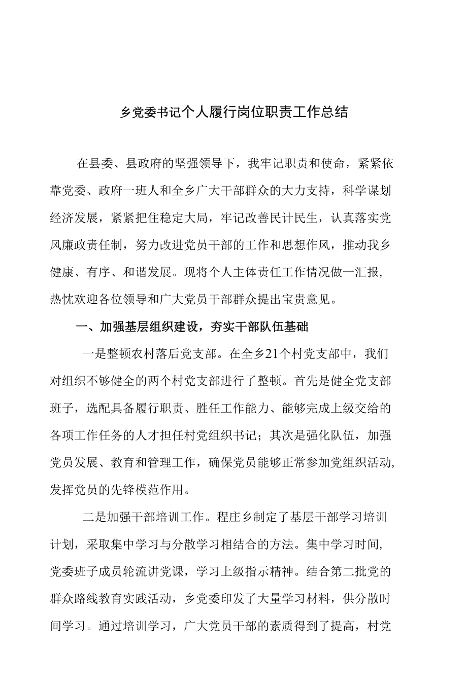 乡党委书记个人履行岗位职责工作总结.docx_第1页